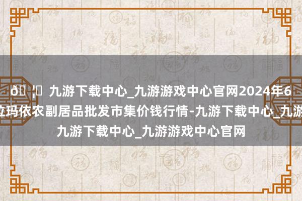 🦄九游下载中心_九游游戏中心官网2024年6月7日新疆克拉玛依农副居品批发市集价钱行情-九游下载中心_九游游戏中心官网