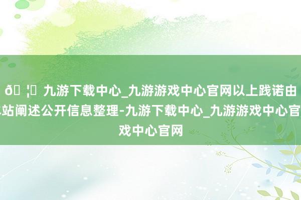 🦄九游下载中心_九游游戏中心官网以上践诺由本站阐述公开信息整理-九游下载中心_九游游戏中心官网