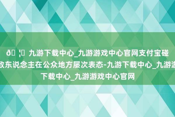 🦄九游下载中心_九游游戏中心官网　　支付宝碰一下关联精致东说念主在公众地方屡次表态-九游下载中心_九游游戏中心官网