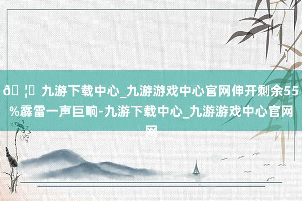 🦄九游下载中心_九游游戏中心官网伸开剩余55%霹雷一声巨响-九游下载中心_九游游戏中心官网