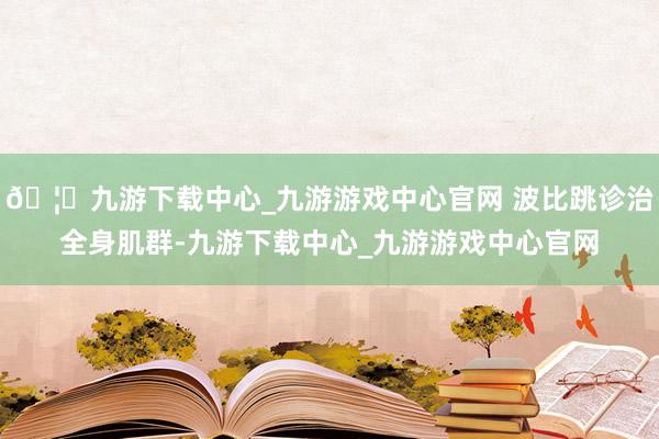 🦄九游下载中心_九游游戏中心官网 波比跳诊治全身肌群-九游下载中心_九游游戏中心官网