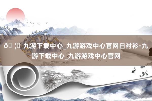 🦄九游下载中心_九游游戏中心官网白衬衫-九游下载中心_九游游戏中心官网