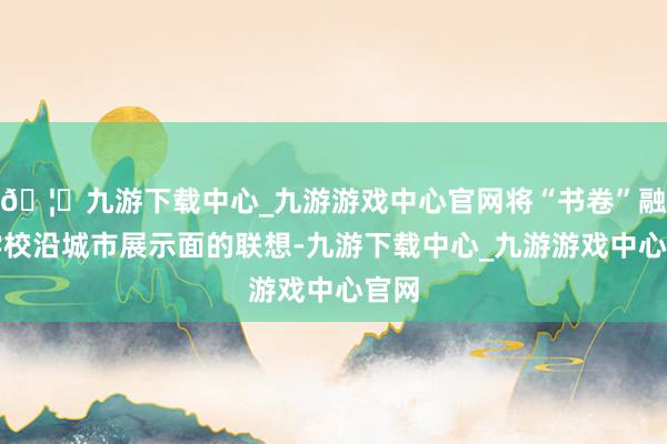 🦄九游下载中心_九游游戏中心官网将“书卷”融入学校沿城市展示面的联想-九游下载中心_九游游戏中心官网