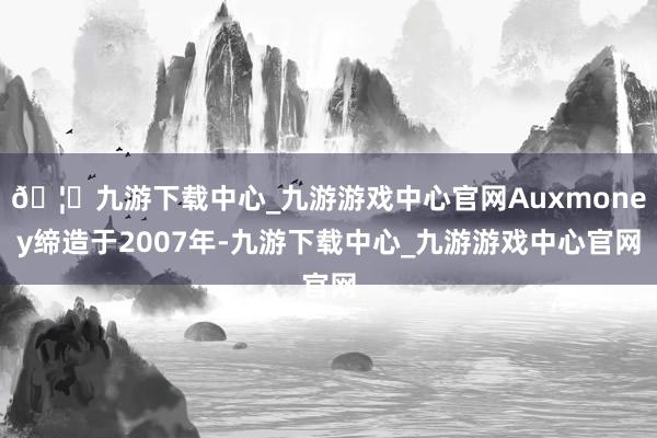 🦄九游下载中心_九游游戏中心官网Auxmoney缔造于2007年-九游下载中心_九游游戏中心官网